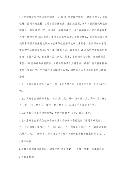 一起学校甲型H1N1流感爆发疫情的流行病学调查处理报告.docx