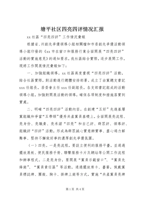 塘平社区四亮四评情况汇报 (2).docx