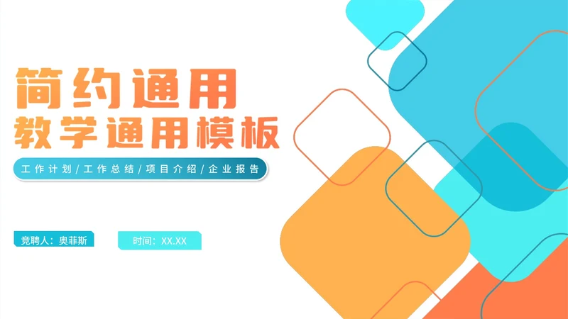 简约渐变教师教学PPT模板