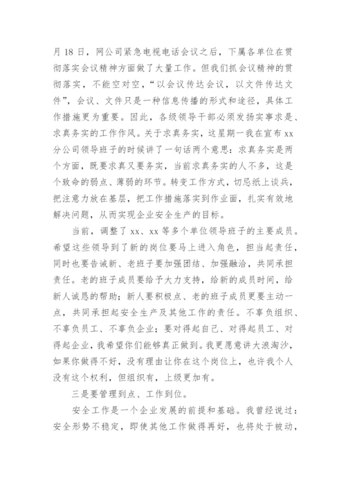 公司安全生产会议领导讲话稿.docx