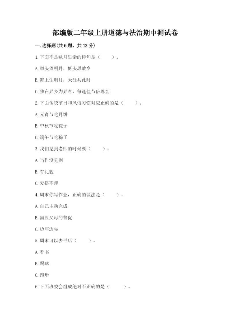 部编版二年级上册道德与法治期中测试卷及参考答案【综合题】.docx