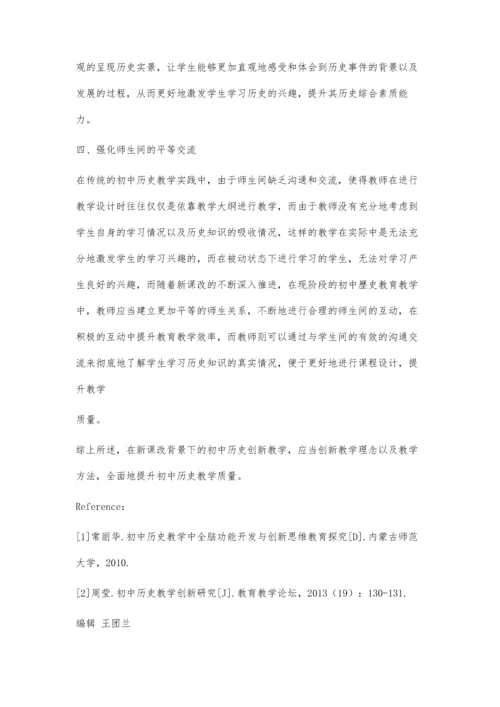 创新潮流引领下的初中历史教学初探.docx