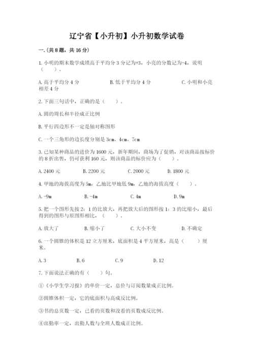 辽宁省【小升初】小升初数学试卷【典优】.docx