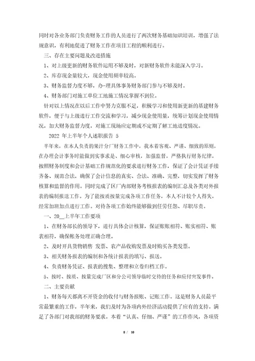 2023年上半年个人的述职报告范文