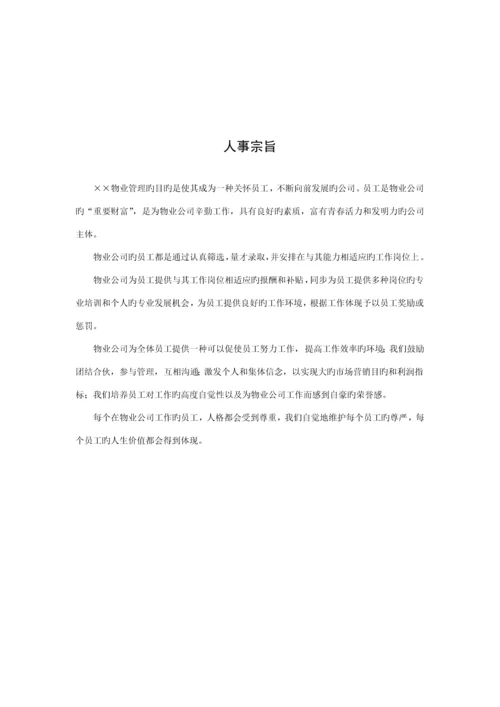 新编物业管理公司员工标准手册.docx