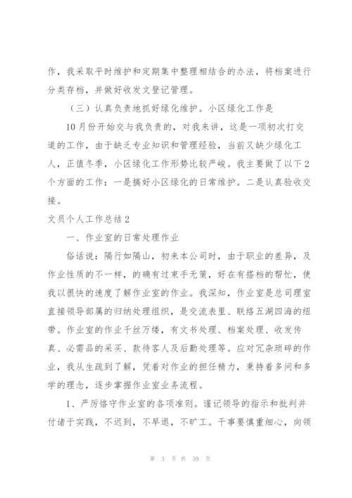 文员个人工作总结15篇.docx