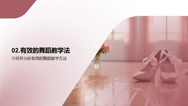 优化舞蹈教学策略