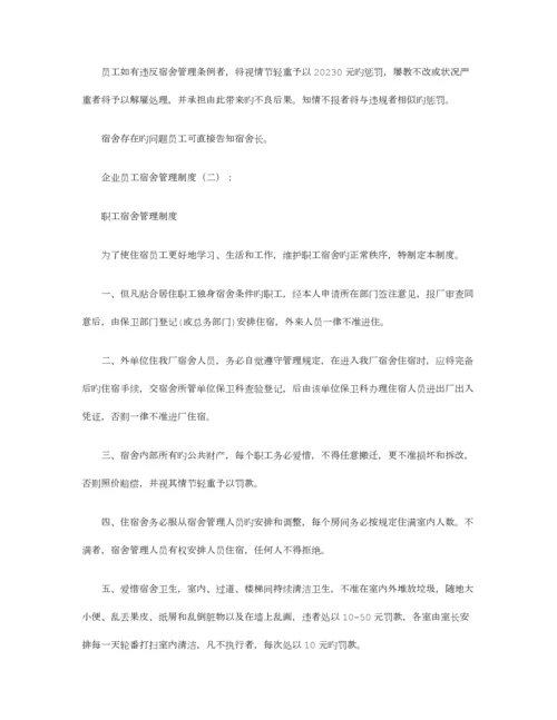 公司员工宿舍管理制度篇全面版.docx