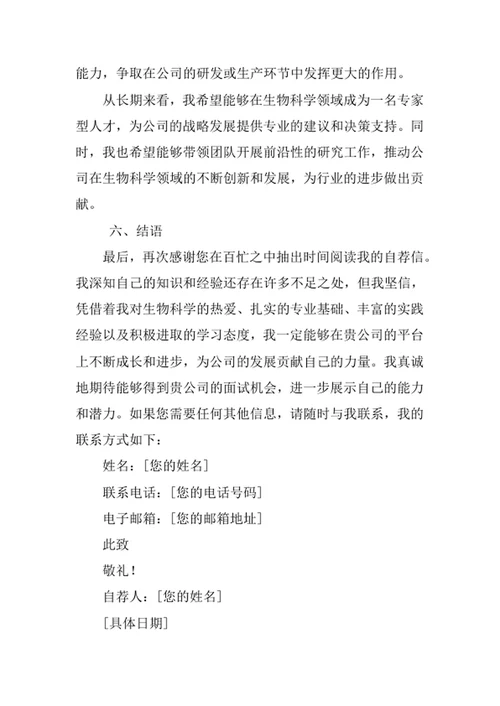 生物科学专业求职自荐信