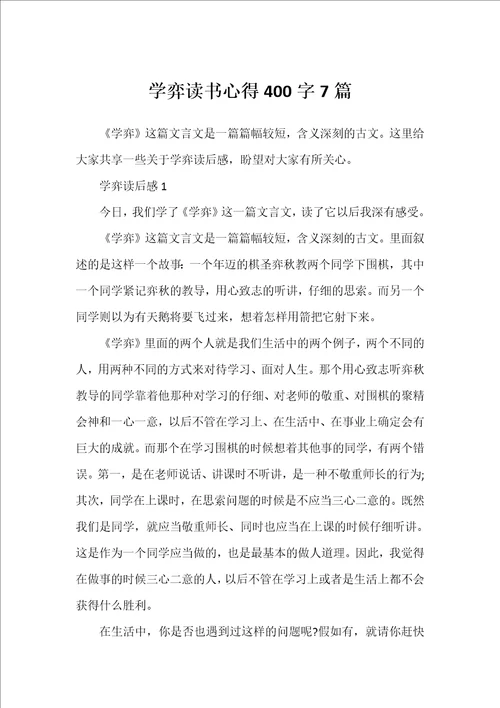 学弈读书心得400字7篇