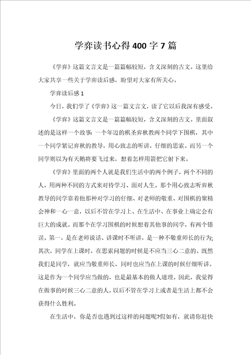 学弈读书心得400字7篇