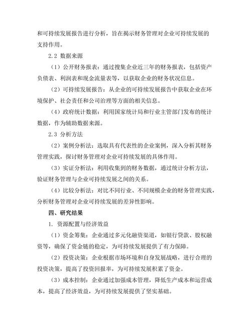 财务管理对企业可持续发展的支持