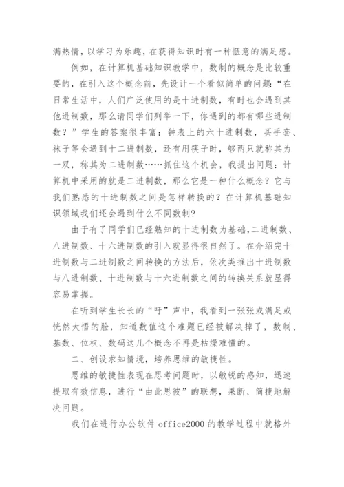 在概念教学中培养学生的思维能力的教育理论论文.docx