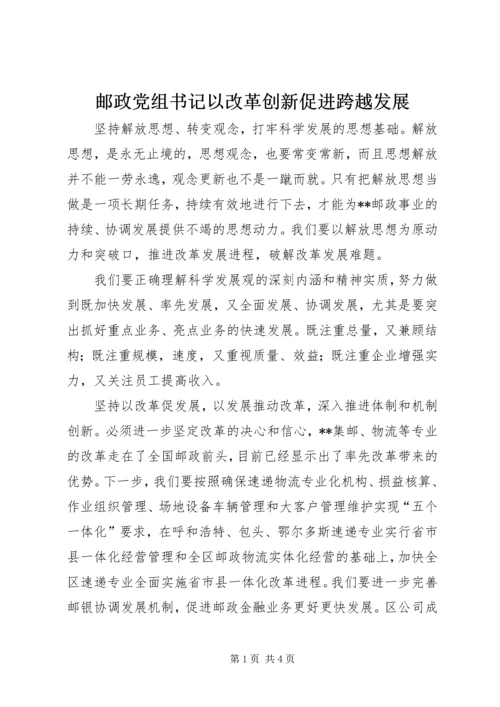 邮政党组书记以改革创新促进跨越发展 (2).docx