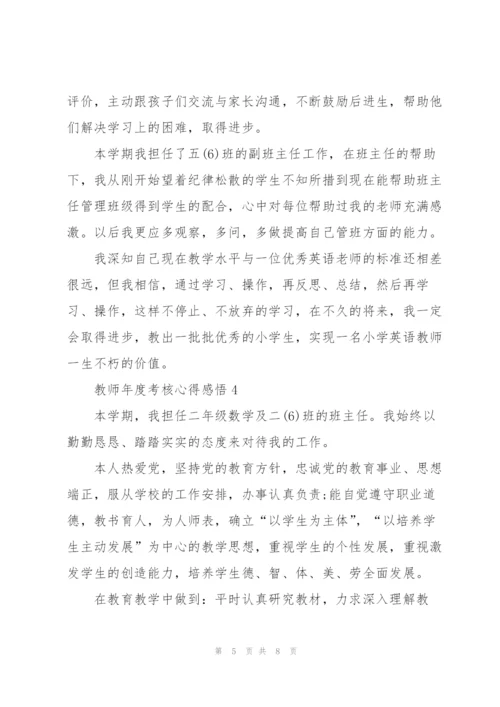 教师年度考核心得感悟.docx