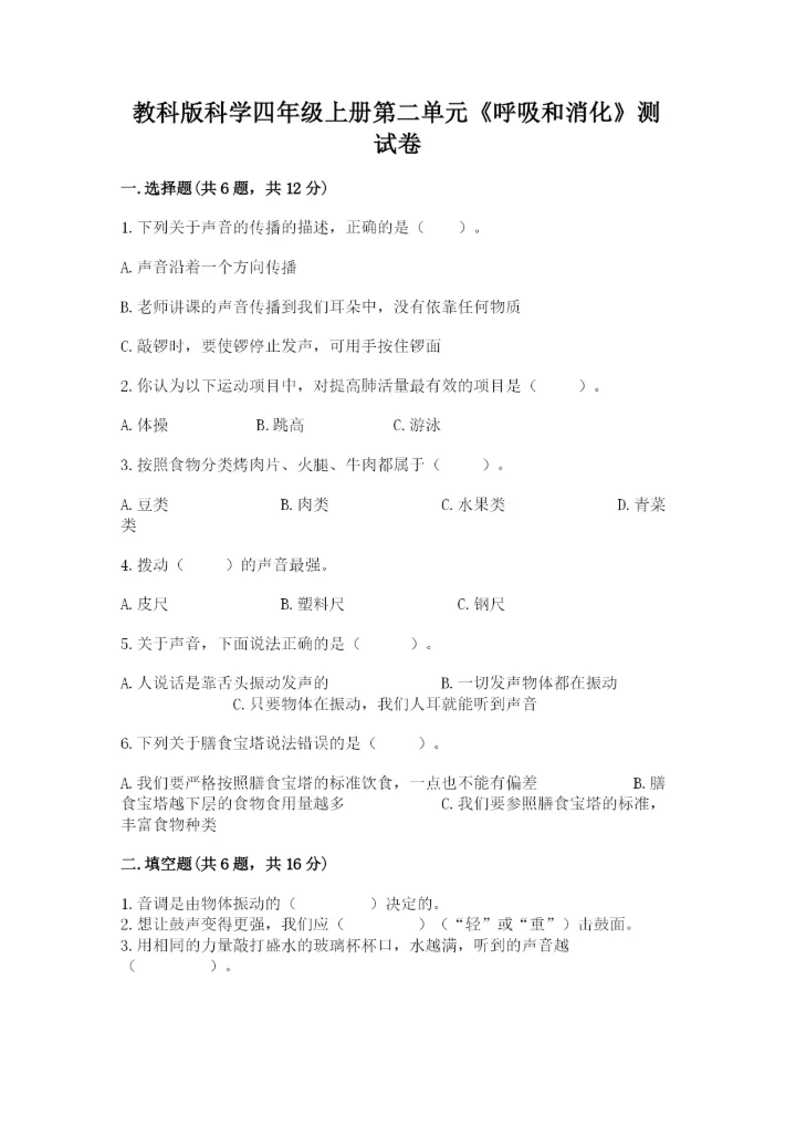 教科版科学四年级上册第二单元《呼吸和消化》测试卷精品（完整版）.docx