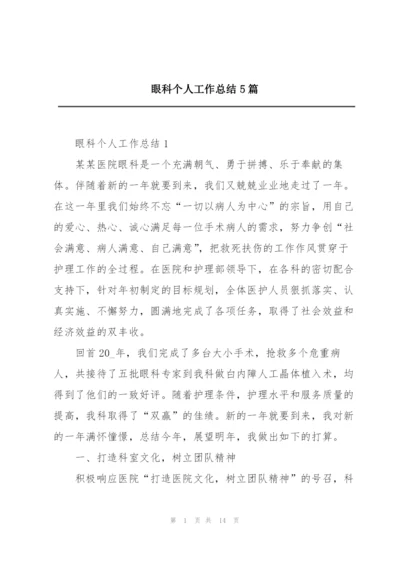 眼科个人工作总结5篇.docx