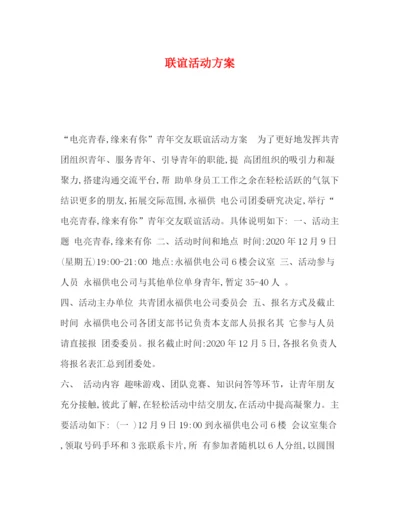 精编之联谊活动方案.docx