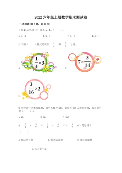 2022六年级上册数学期末测试卷附完整答案（精选题）.docx