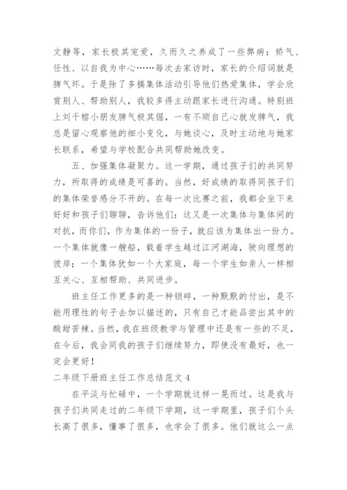 二年级下册班主任工作总结.docx