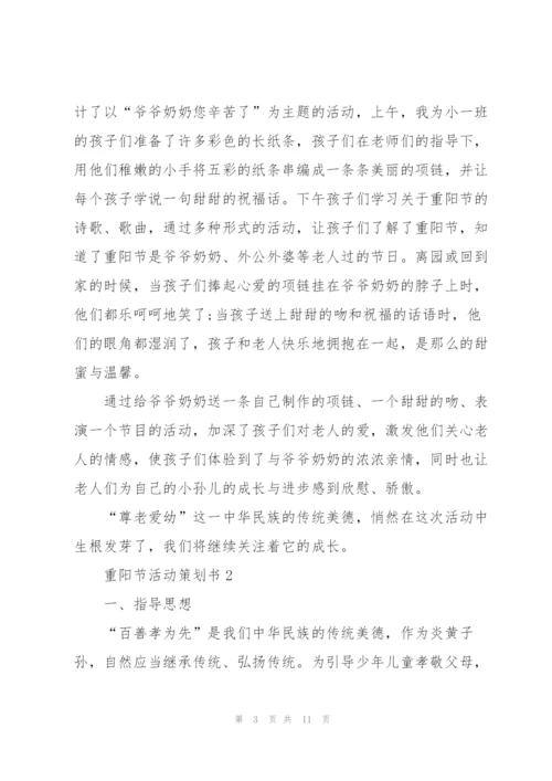 重阳节活动策划书5篇.docx