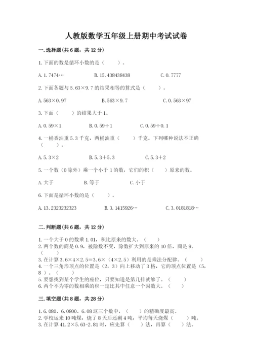 人教版数学五年级上册期中考试试卷精品（精选题）.docx