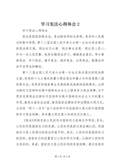 学习宪法心得体会2精编.docx