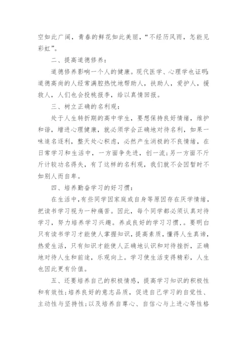 关注心理健康国旗下讲话稿3篇.docx