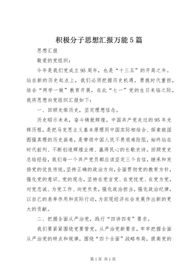 积极分子思想汇报万能5篇 (3).docx