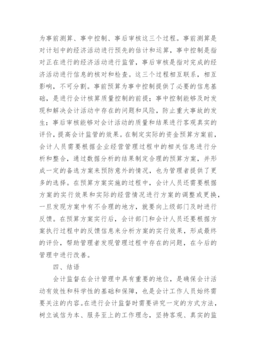 市场经济条件下企业会计监督的作用论文.docx