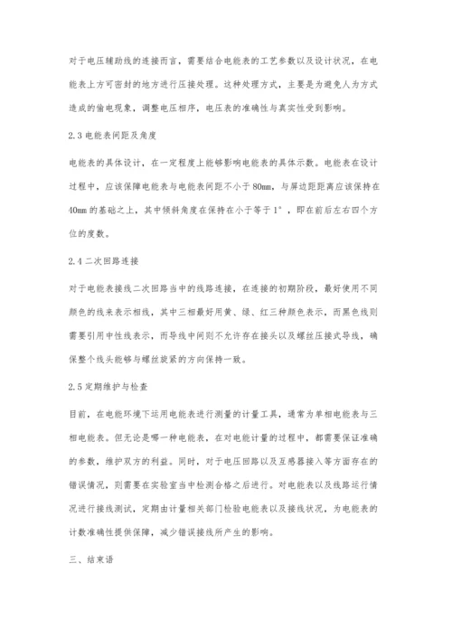 浅谈电能表错误接线的检查方法及预防措施.docx