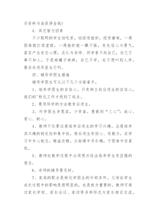 六年级学困生辅导计划.docx