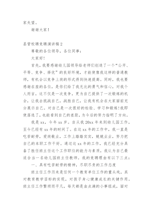 县管校聘竞聘演讲稿.docx