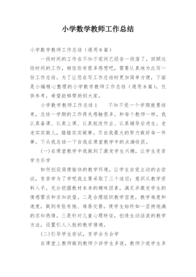 小学数学教师工作总结_4.docx