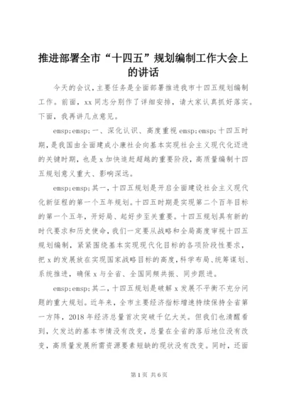 推进部署全市“十四五”规划编制工作大会上的讲话.docx