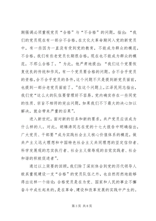 怎样做一名合格的共产党员_1 (5).docx