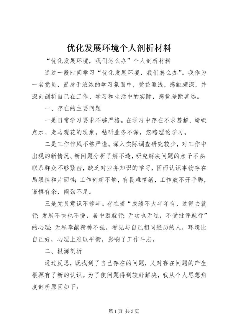 优化发展环境个人剖析材料 (2).docx