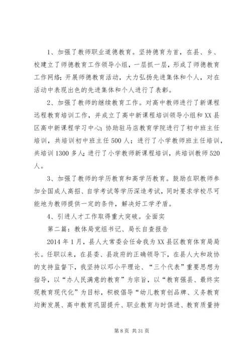 第一篇：教体局党组书记、局长自查报告.docx