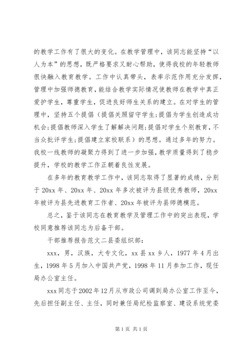 关于推荐干部的报告干部推荐报告范文.docx