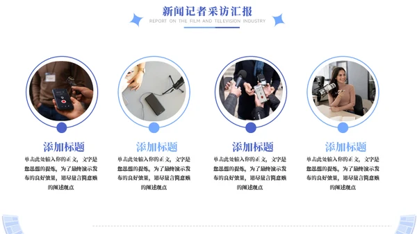 时效新闻采访工作汇报模板