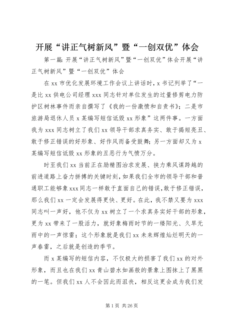 开展“讲正气树新风”暨“一创双优”体会.docx