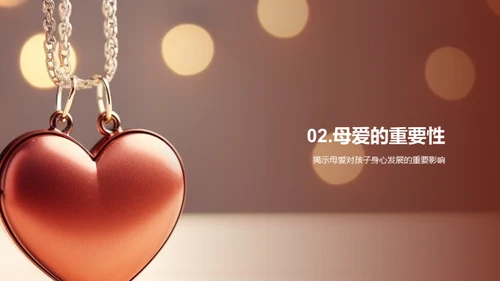 探索母爱的深度