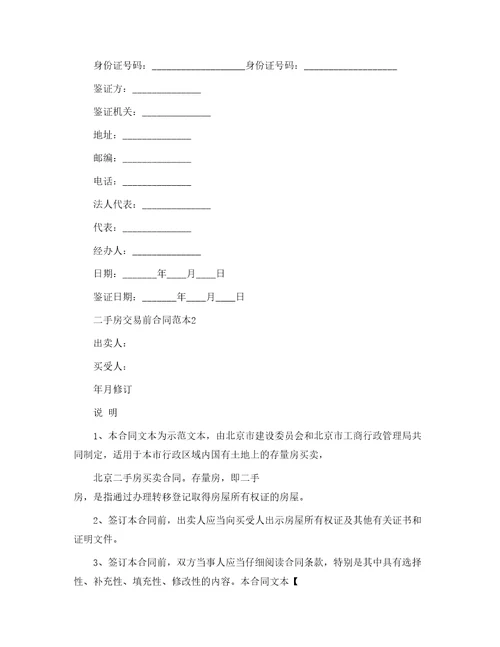 二手房交易前合同