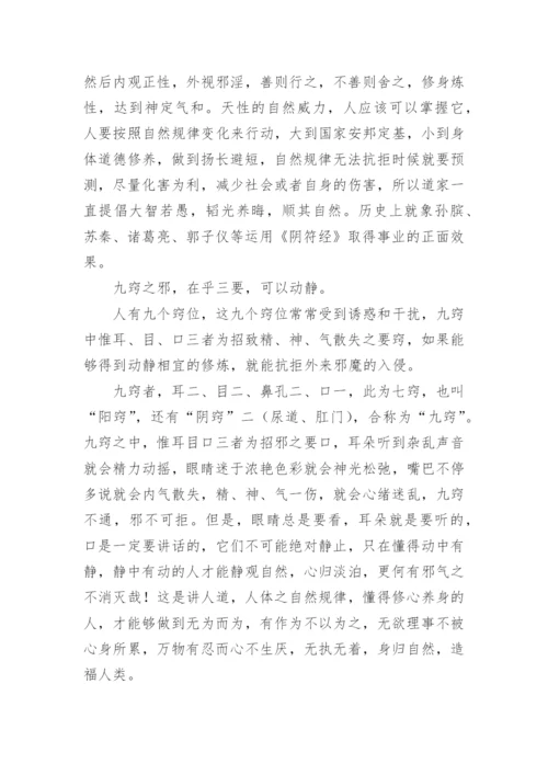 阴符经全文及译文讲解.docx