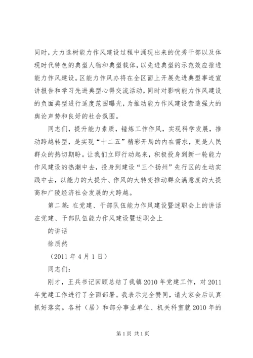 组织部长在全区干部队伍能力作风建设推进会上的讲话.docx