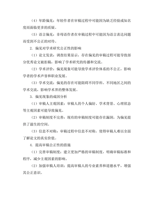 期刊审稿过程中的偏见与公正性研究