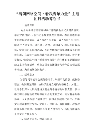 清朗网络空间·看我青年力量主题团日活动策划书.docx