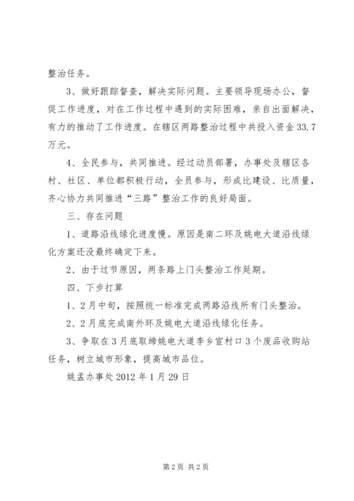 姚孟办事处“三路”整治工作汇报.docx