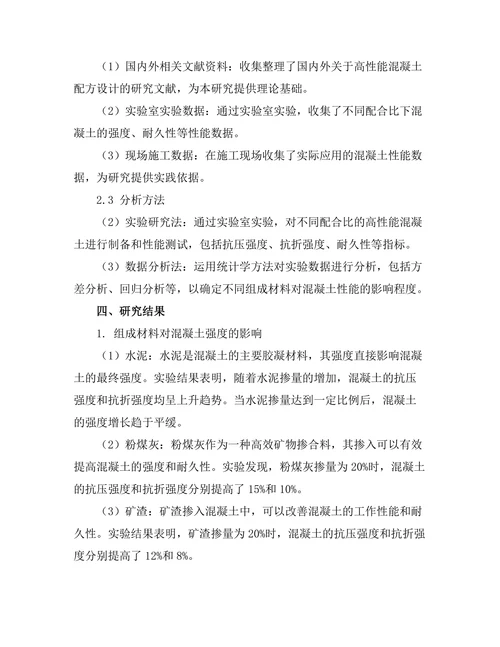 高性能混凝土的配方设计与强度测试