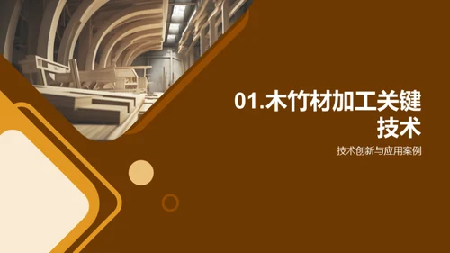 木竹工艺：创新与应用